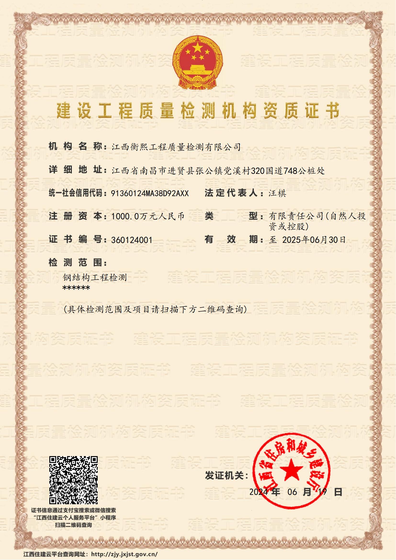 建設工程質量檢測機構資質證書