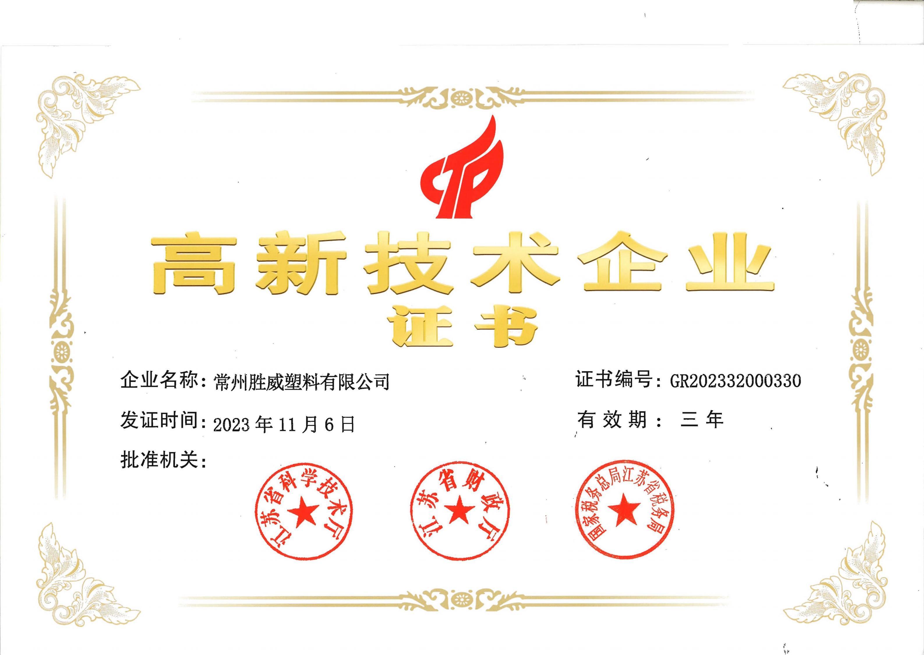 荣誉-高企证书2023.11.6_01 荣誉-高企证书2023.11.6_01