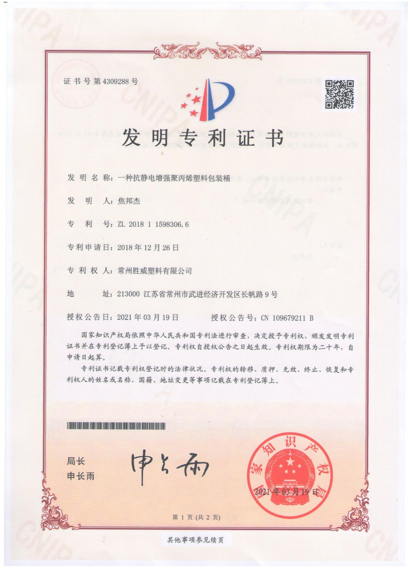 5(发明专利) 一种抗静电增强聚丙稀塑料包装桶 ZL 2018 1 1598306.6(20210319)(1)_01 5(发明专利) 一种抗静电增强聚丙稀塑料包装桶 ZL 2018 1 1598306.6(20210319)(1)_01