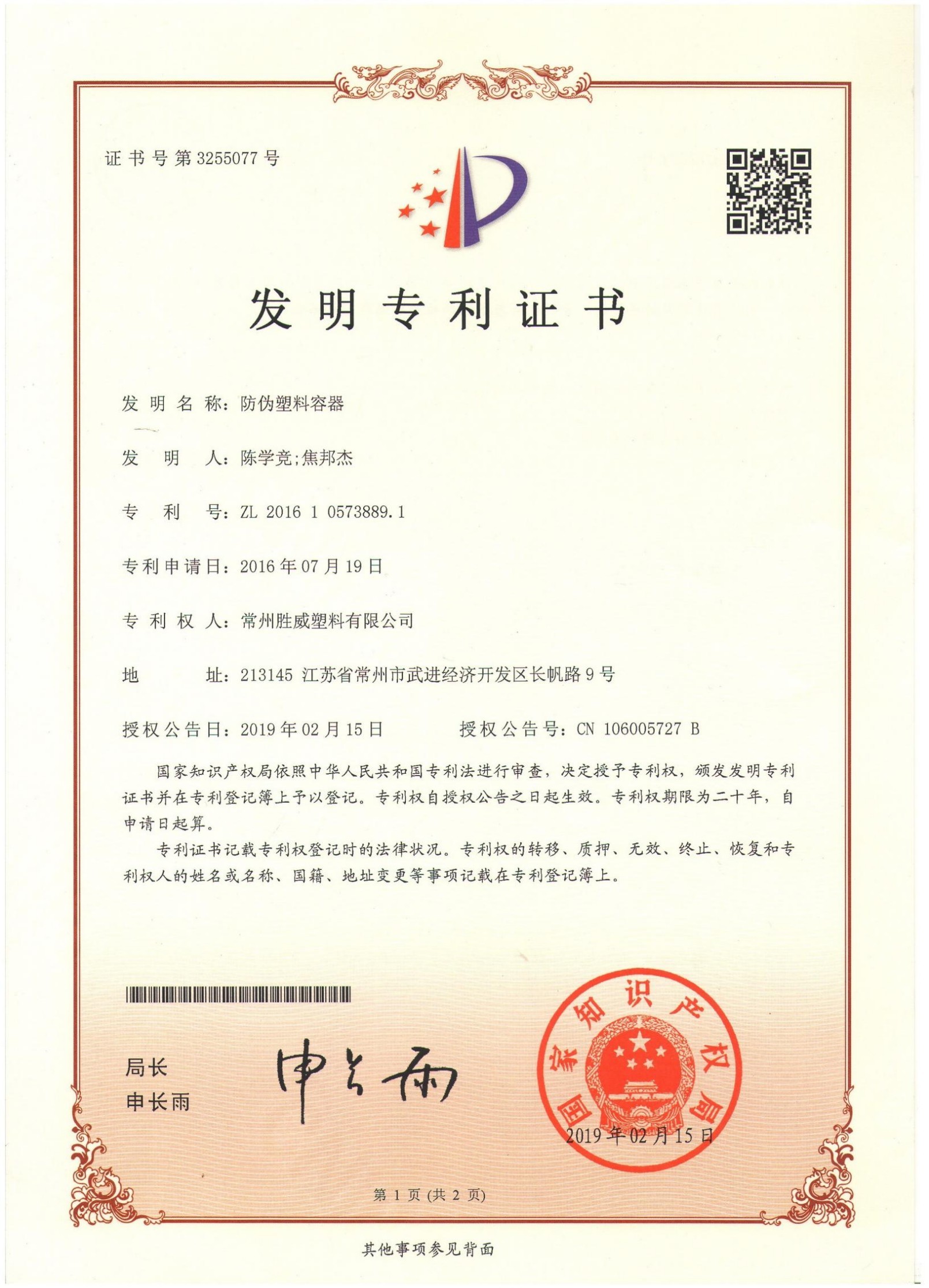 3(发明专利)防伪塑料容器 ZL 2016 1 0573889.1(20190215)(1)_01 3(发明专利)防伪塑料容器 ZL 2016 1 0573889.1(20190215)(1)_01