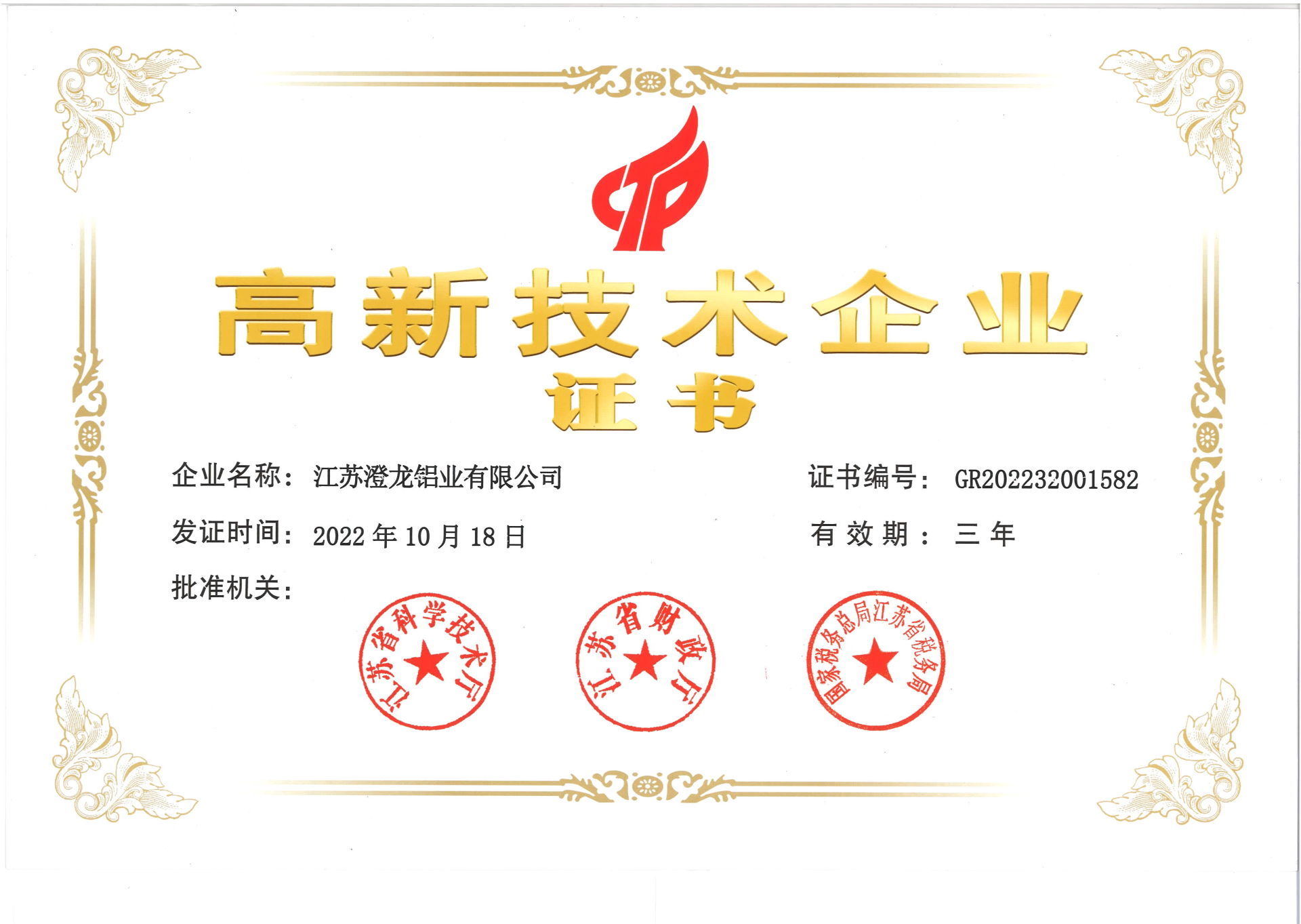 高新技术企业
