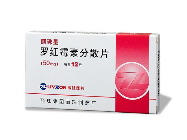 麗珠星（羅紅霉素分散片）