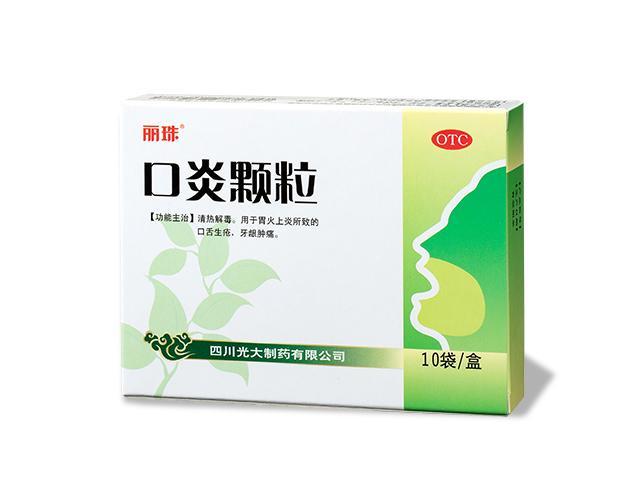 口炎颗粒