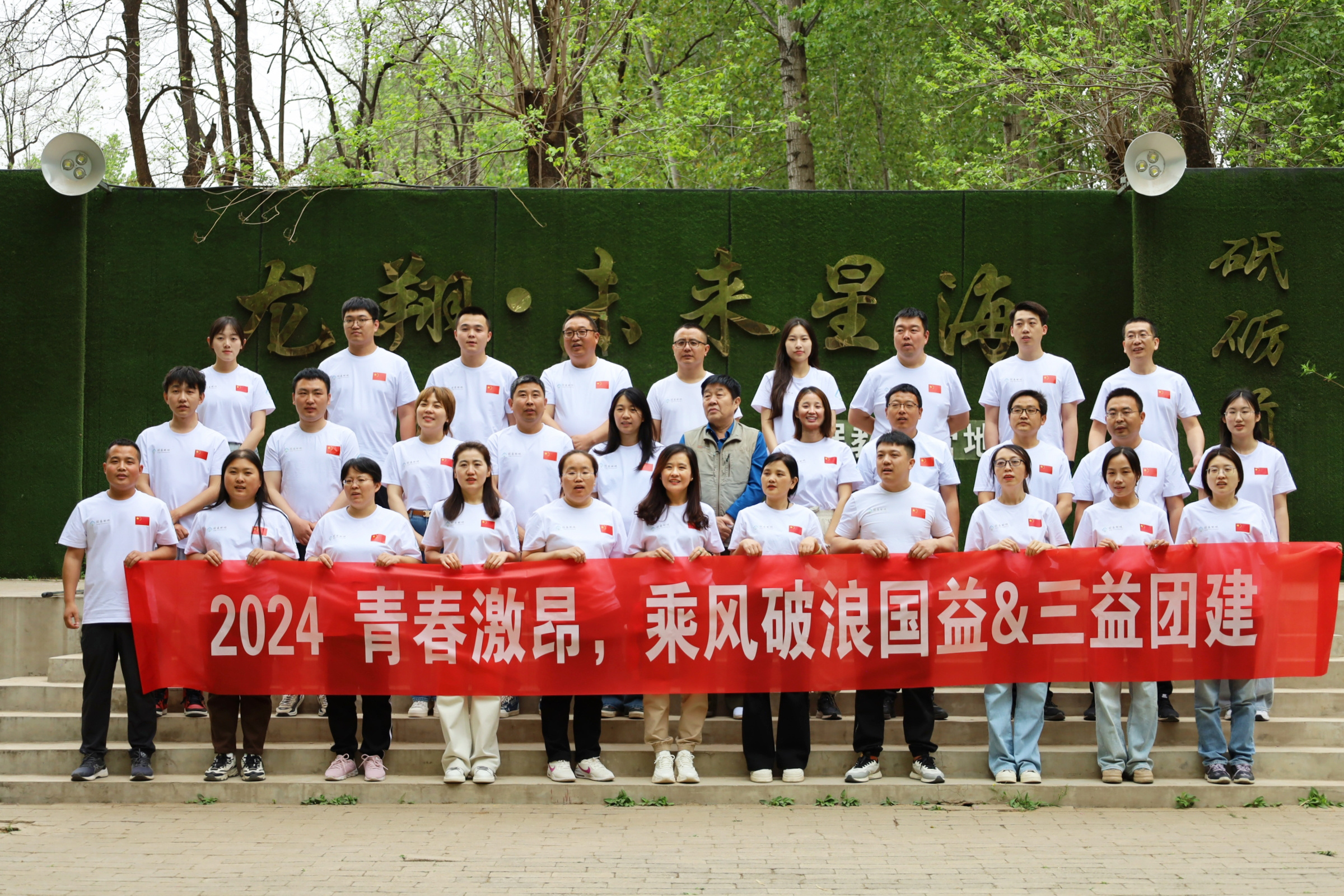 2024春日?qǐng)F(tuán)建——國(guó)益&三益