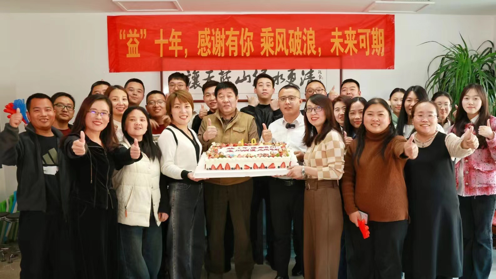 “益”十年，感謝有你，乘風(fēng)破浪，未來(lái)可期！