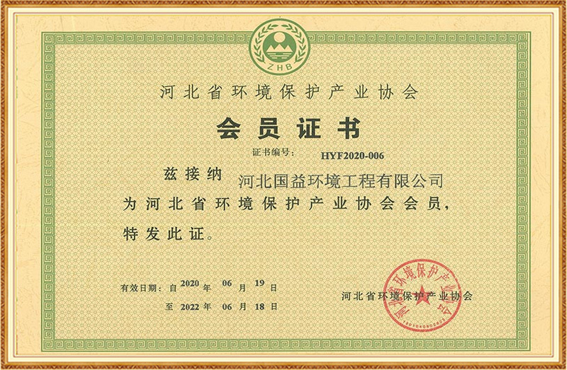 河北省環(huán)境保護產(chǎn)業(yè)協(xié)會會員證書