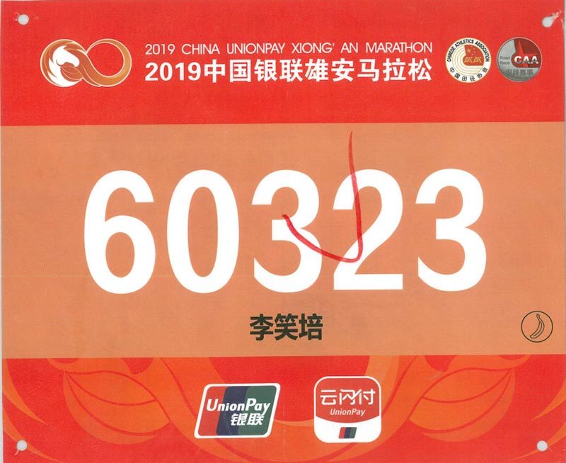 2019年中國銀聯(lián)雄安馬拉松