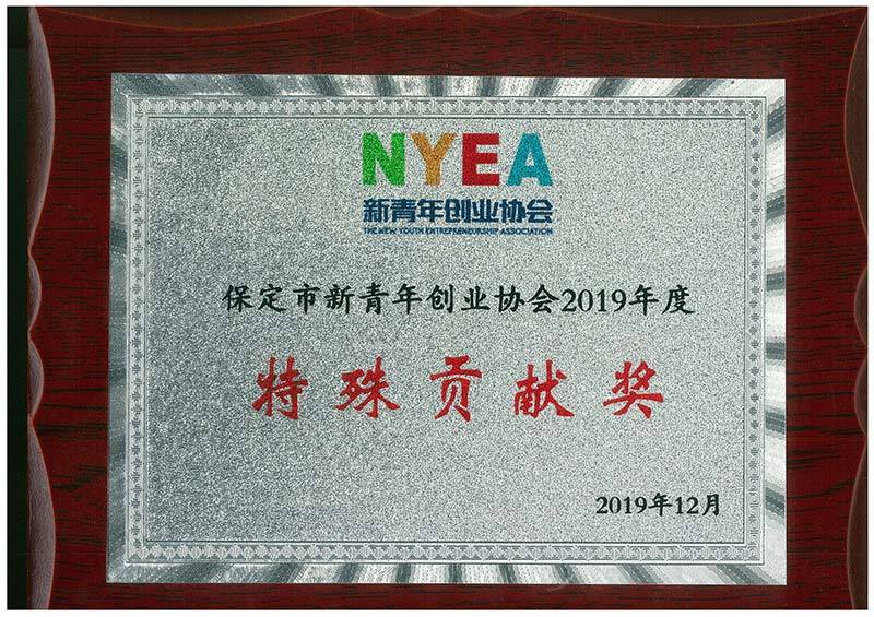 青創(chuàng)協(xié)會特殊貢獻獎