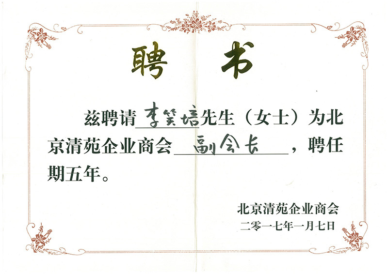 北京清苑企業(yè)商會副會長聘書