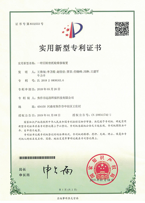 一种回转窑托轮维修装置 ZL 2018 2 0808163. 6 一种回转窑托轮维修装置 ZL 2018 2 0808163. 6