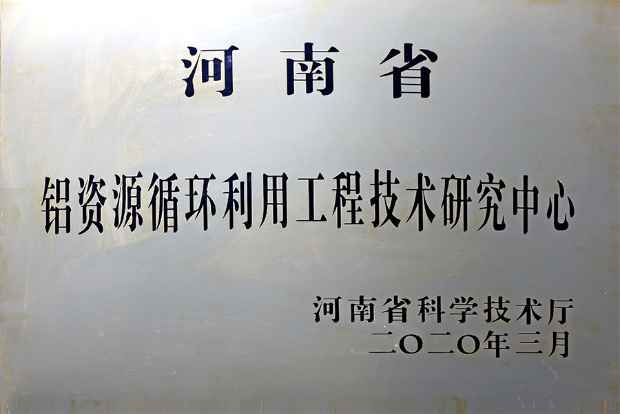 河南省铝资源循环利用工程技术研究中心