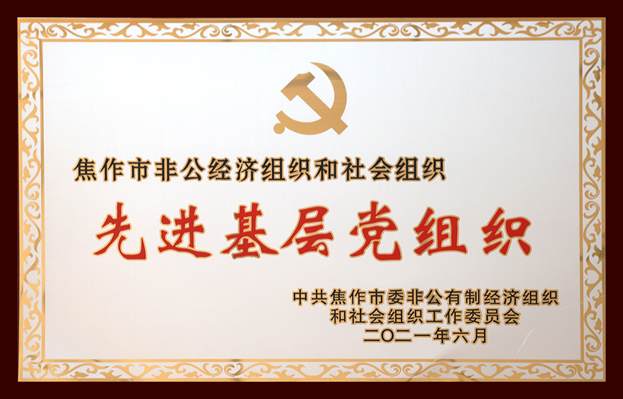 先进基层党组织