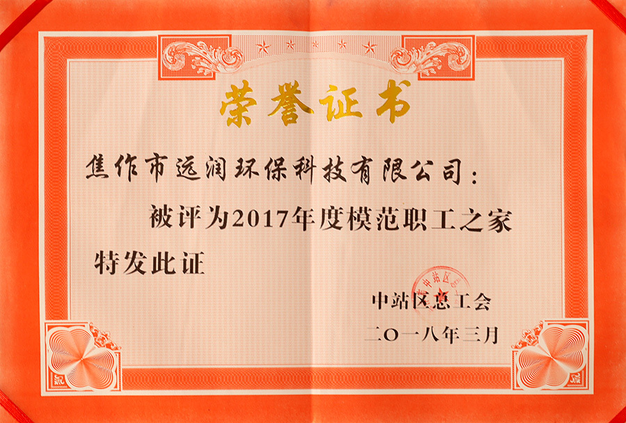 2017年度模范职工之家