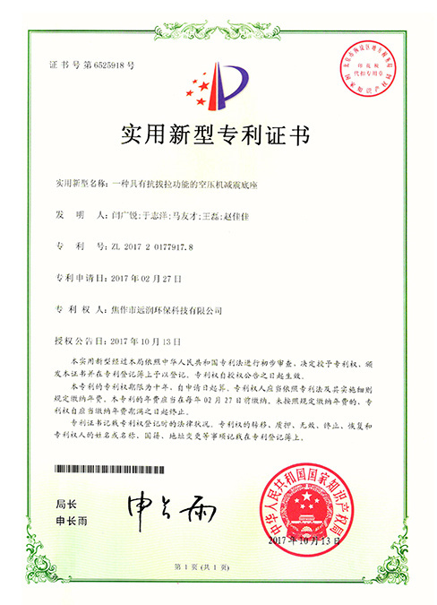 一种具有抗拔拉功能的空压机减震底座 ZL 2017 2 0177917. 8 一种具有抗拔拉功能的空压机减震底座 ZL 2017 2 0177917. 8