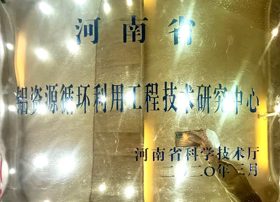 河南省铝资源循环利用工程技术研究中心