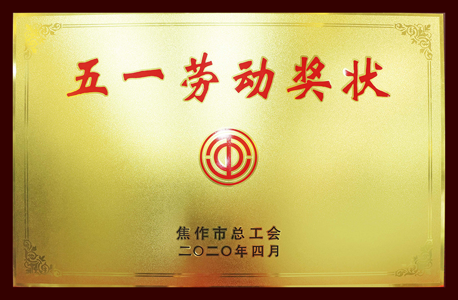 五一劳动奖状