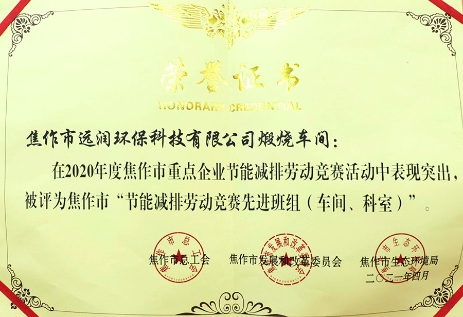 2020年度焦作市重点企业节能减排劳动竞赛荣誉证书