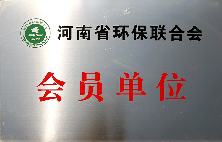 河南省环保联合会会员单位