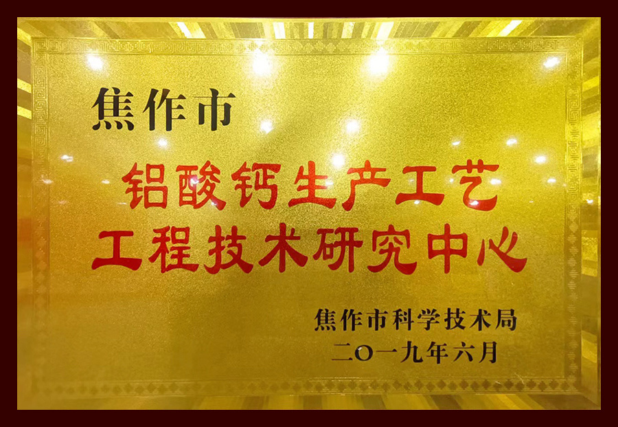 铝酸钙生产工艺工程技术研究中心