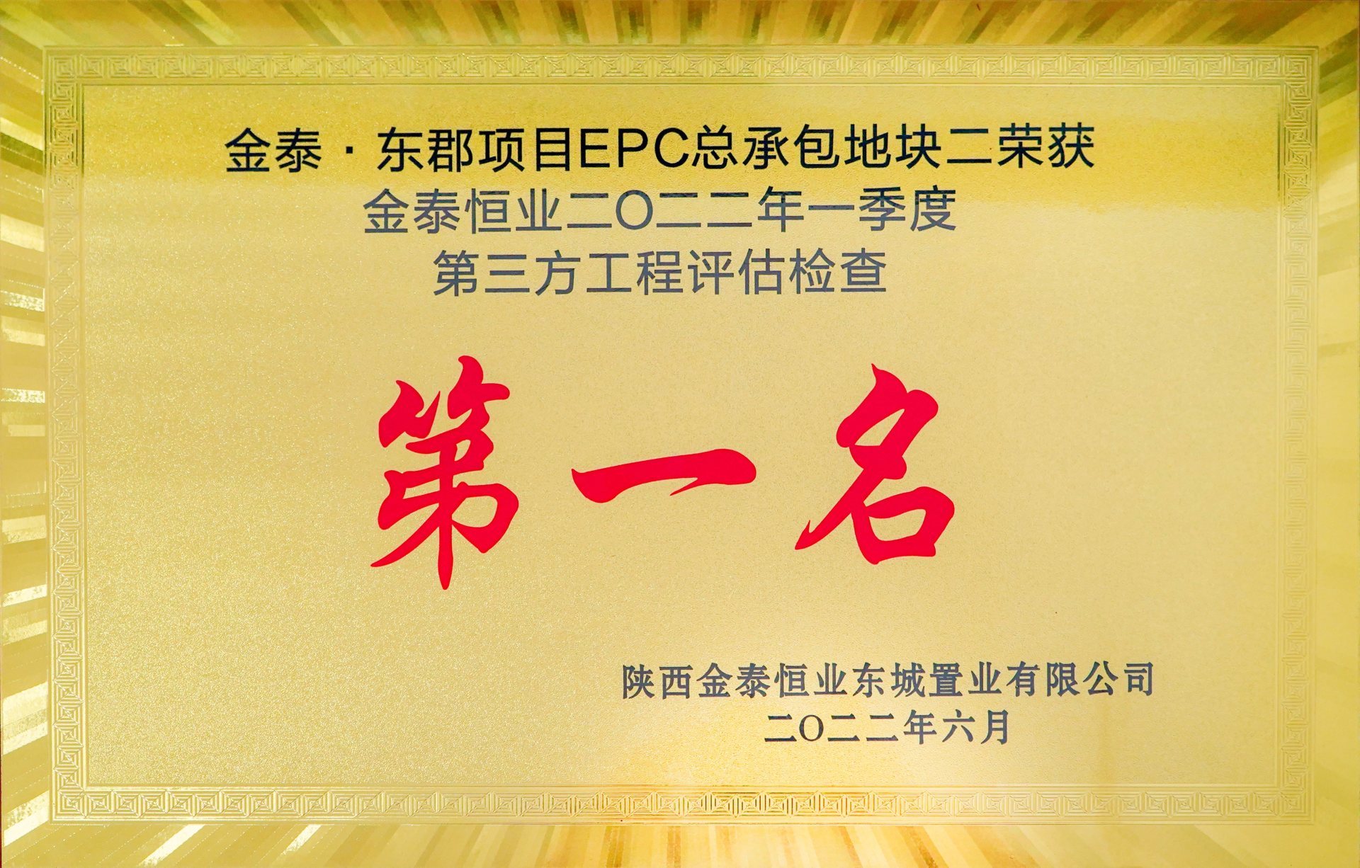 金泰·東郡項目EPC總承包地塊二第三方工程評估“第一名”