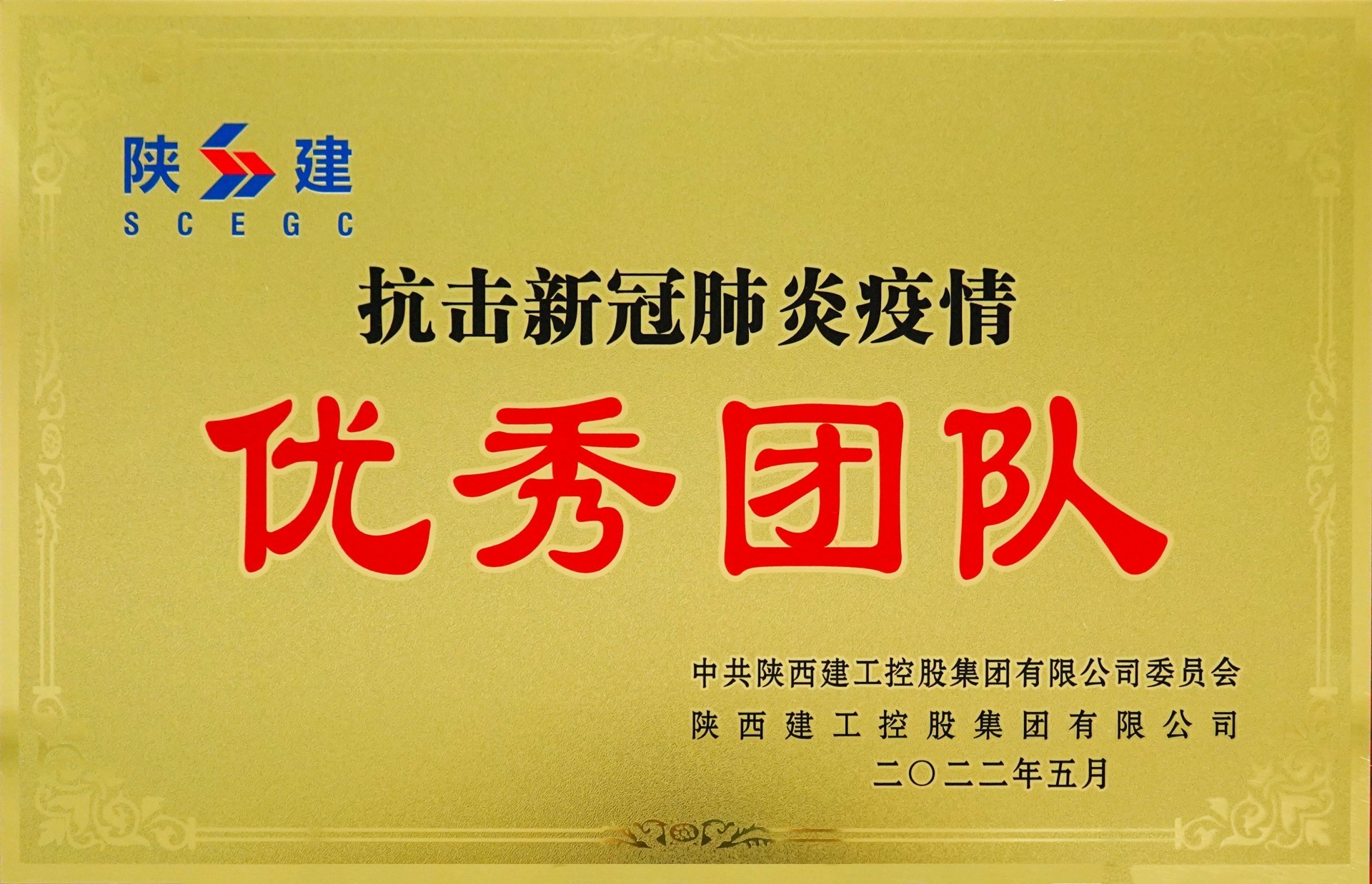 抗擊新冠肺炎疫情優秀團隊