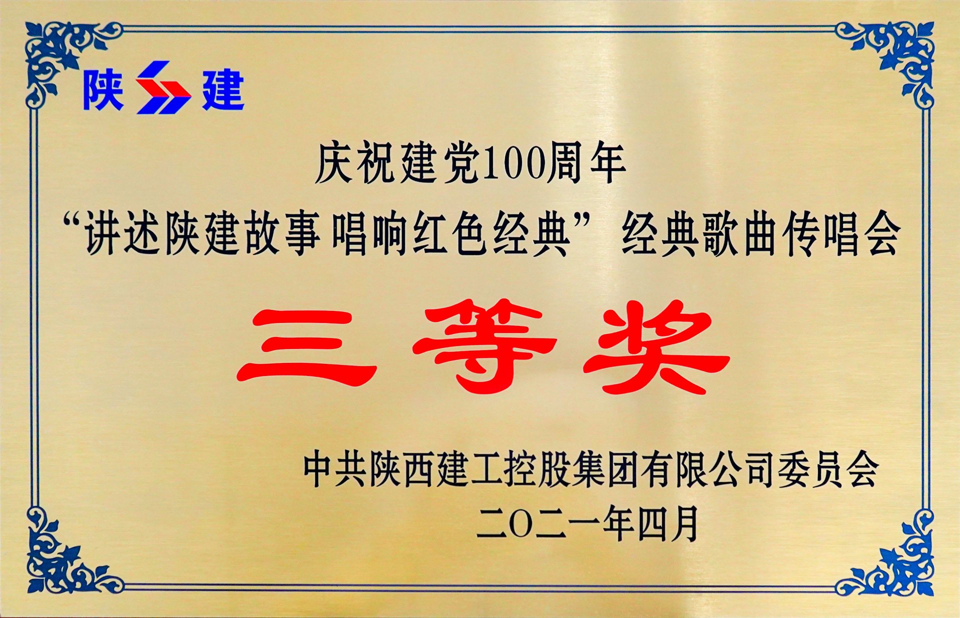 “講述陜建故事 唱響紅色經典”經典歌曲傳唱會三等獎