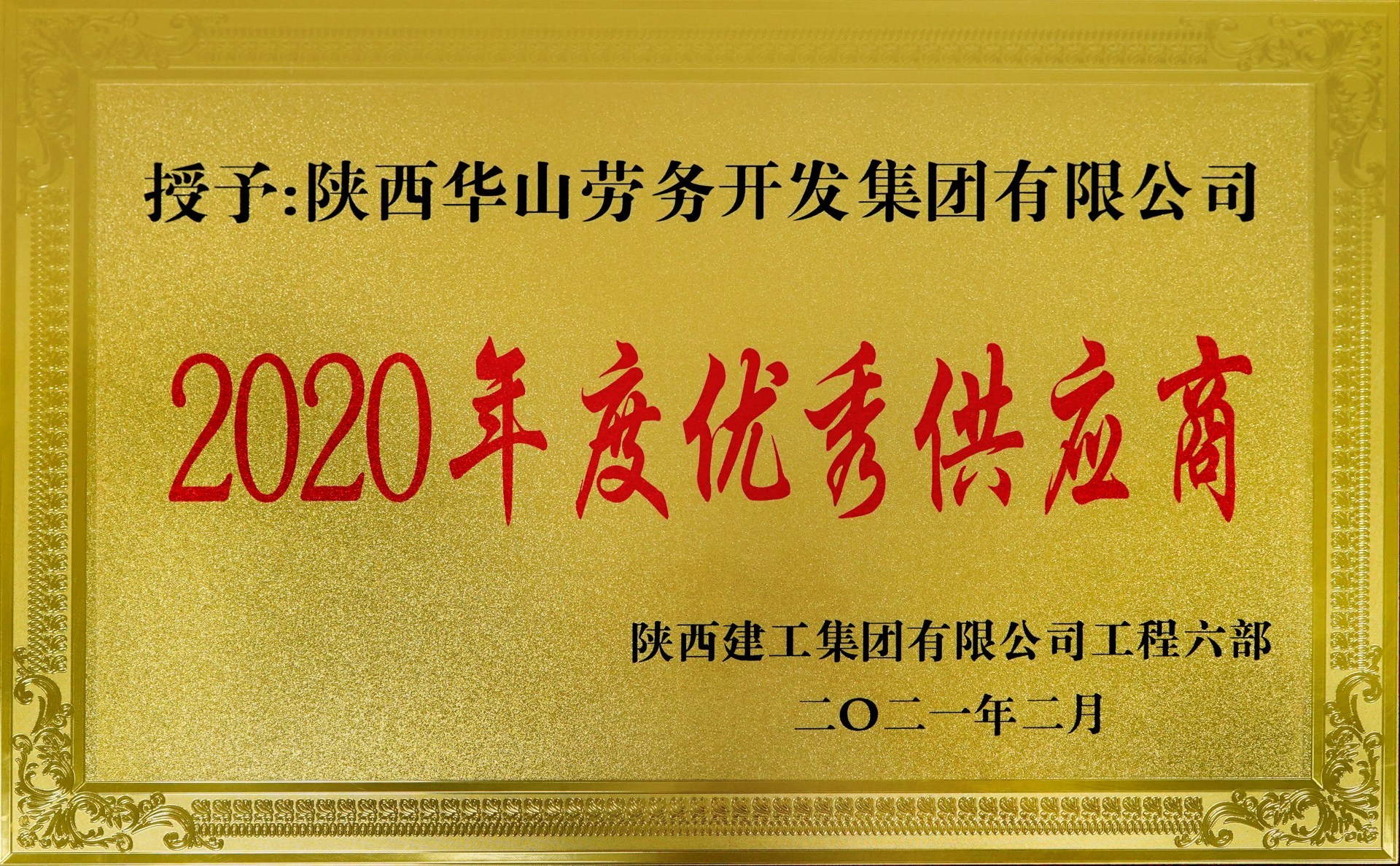 2020年度優秀供應商