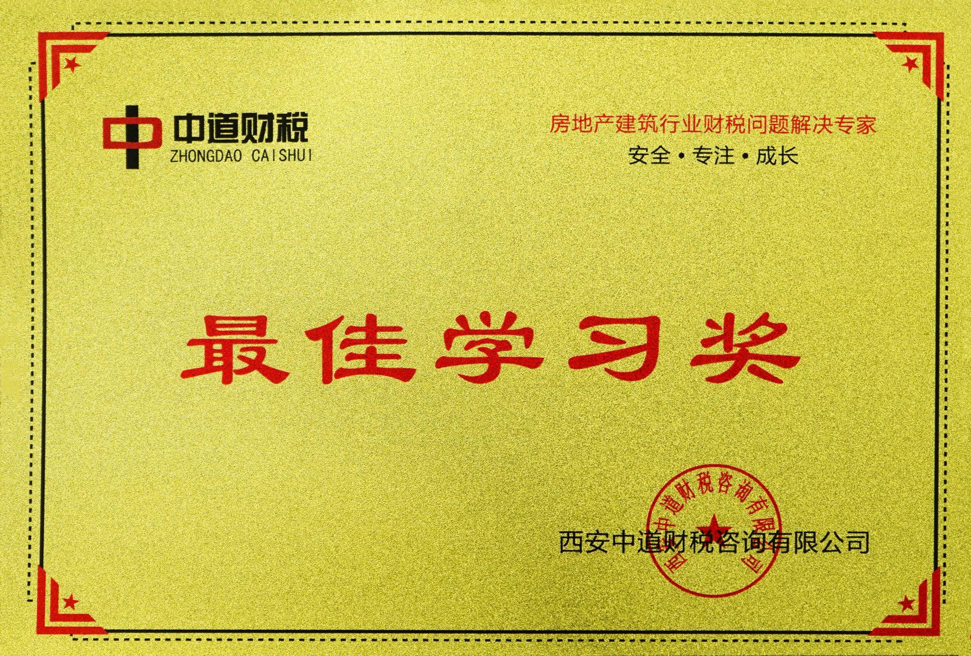 中道財稅“最佳學習獎”