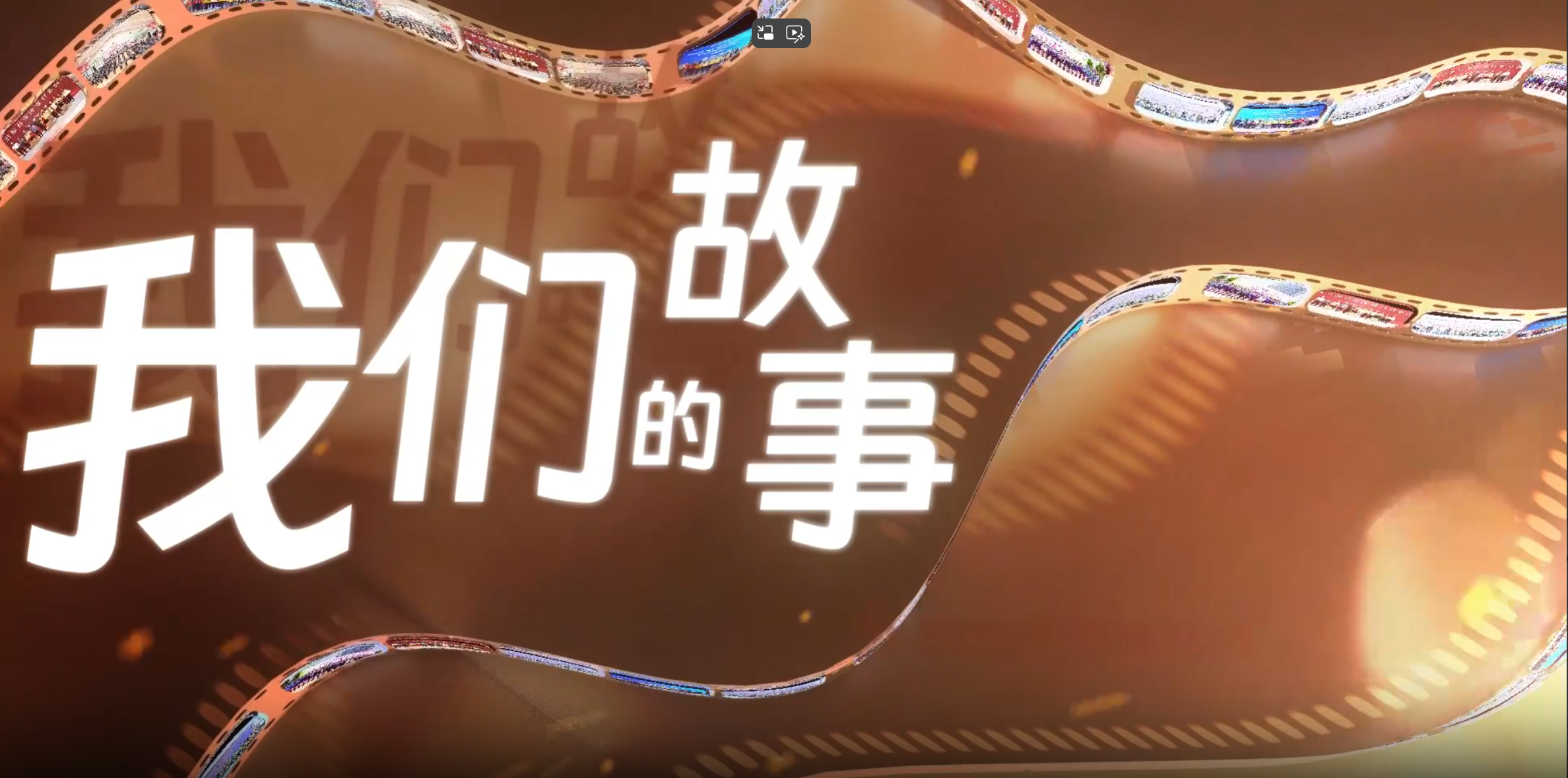 我們的故事 我們的故事