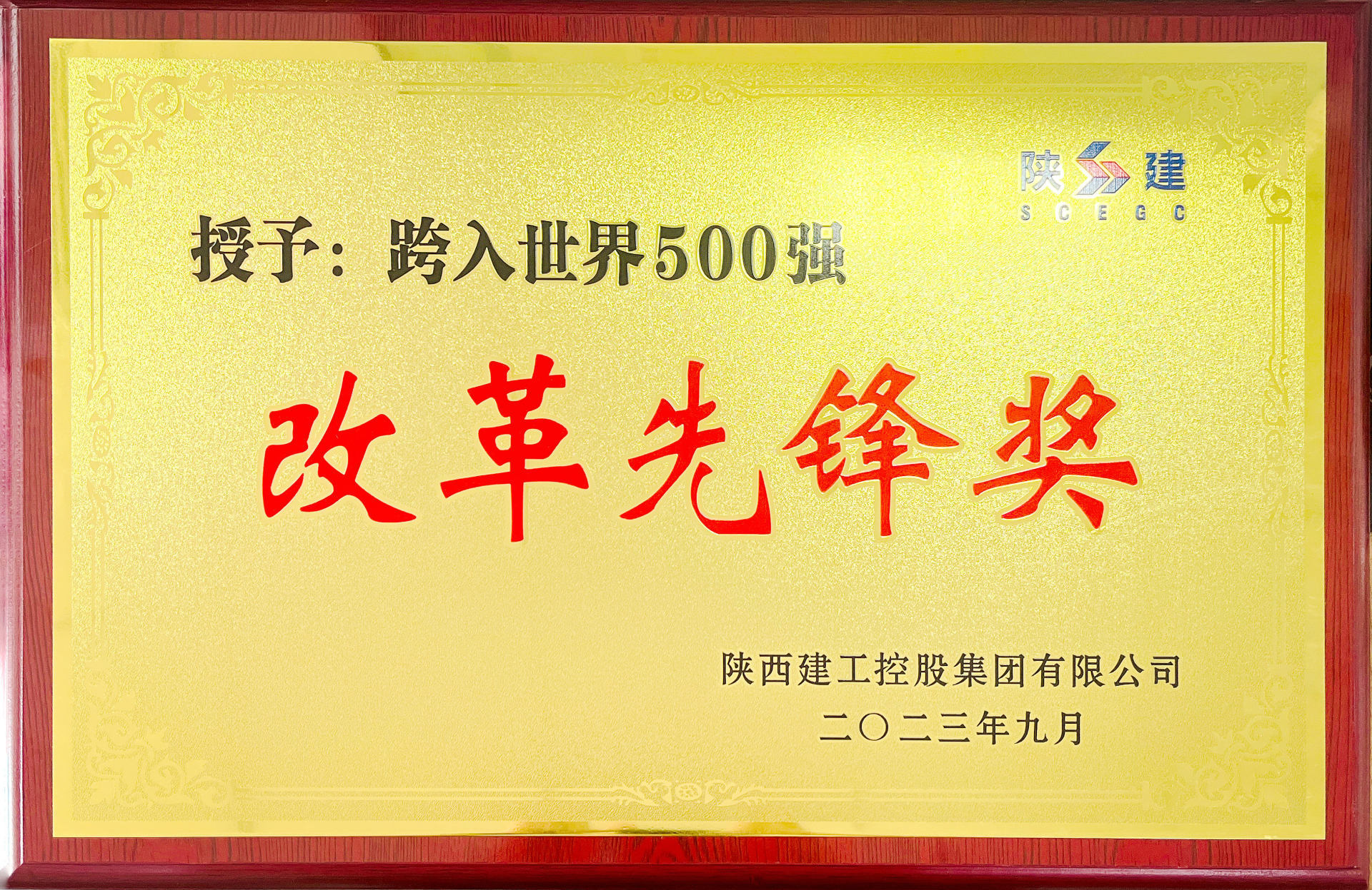 陜建集團改革先鋒獎