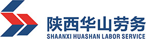 陜西華山勞務(wù)開發(fā)集團(tuán)有限公司