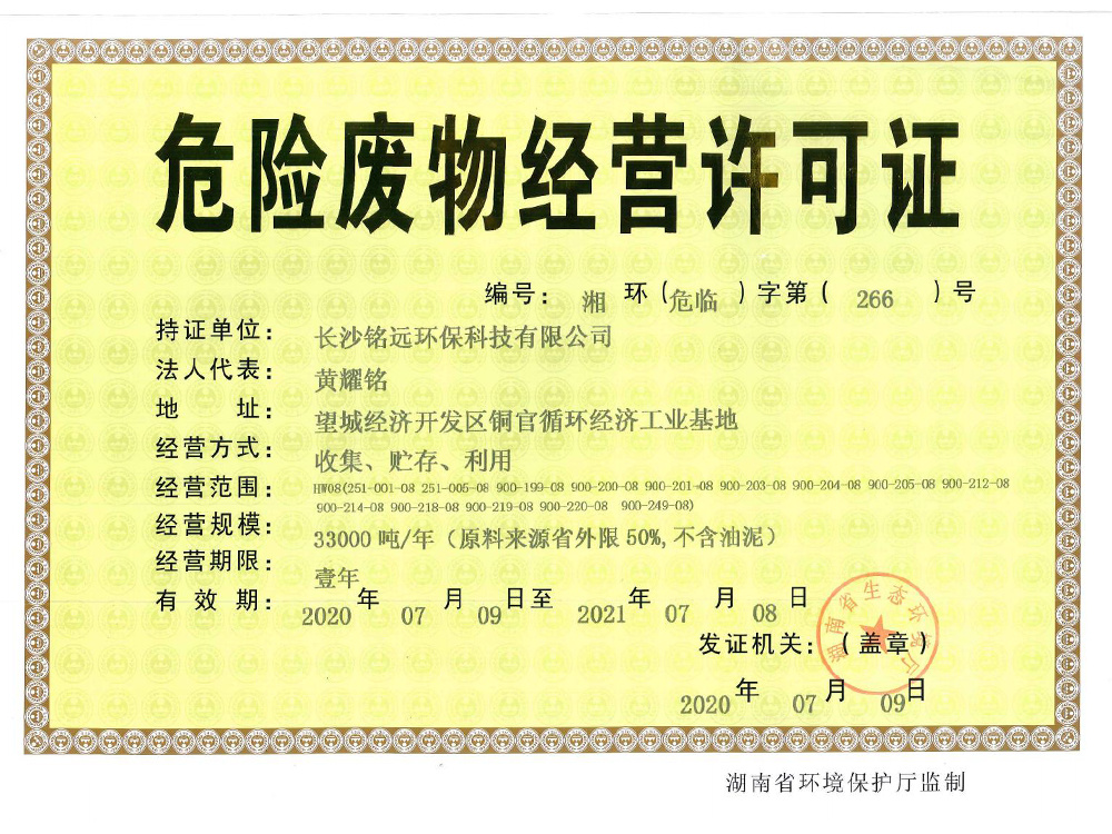 危险废物经营许可证