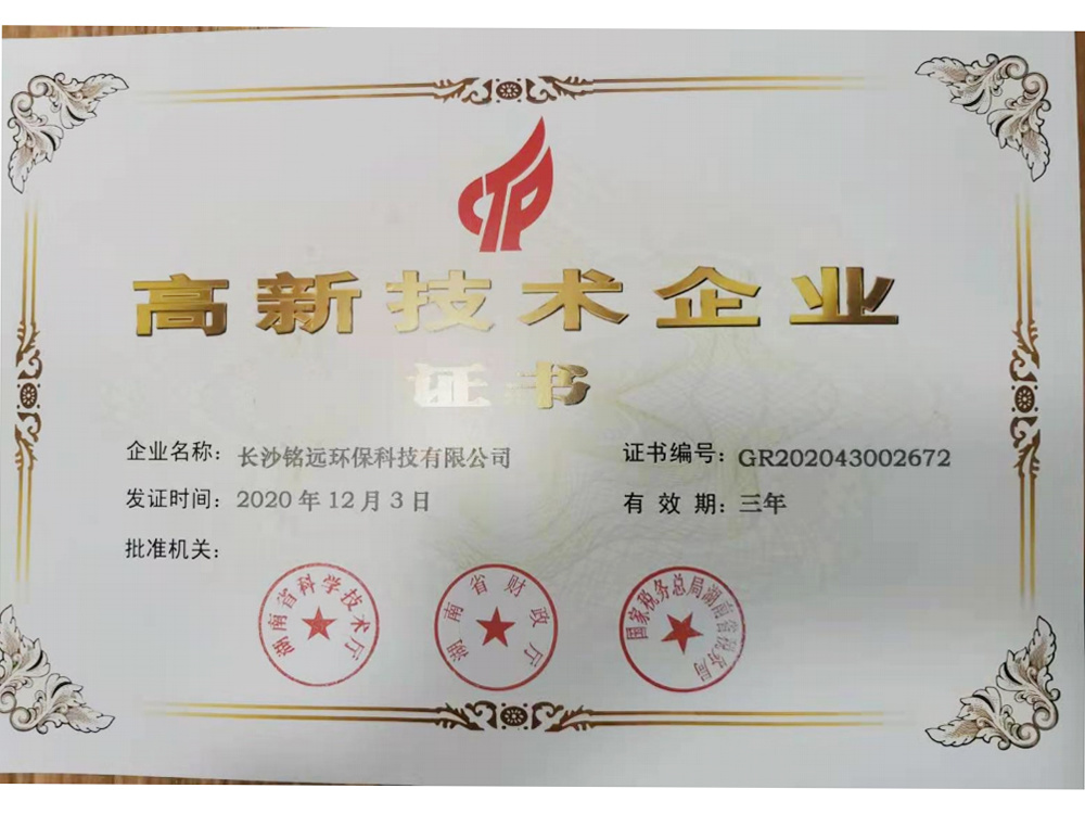 高新技术企业证书