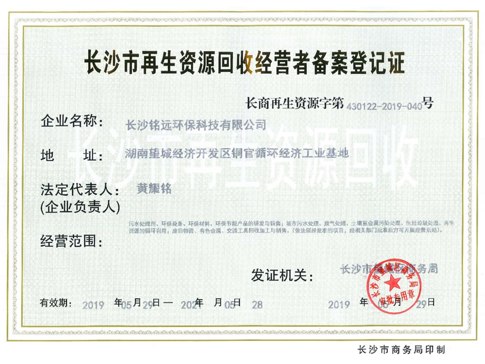长沙市再生资源回收经营者备案登记证
