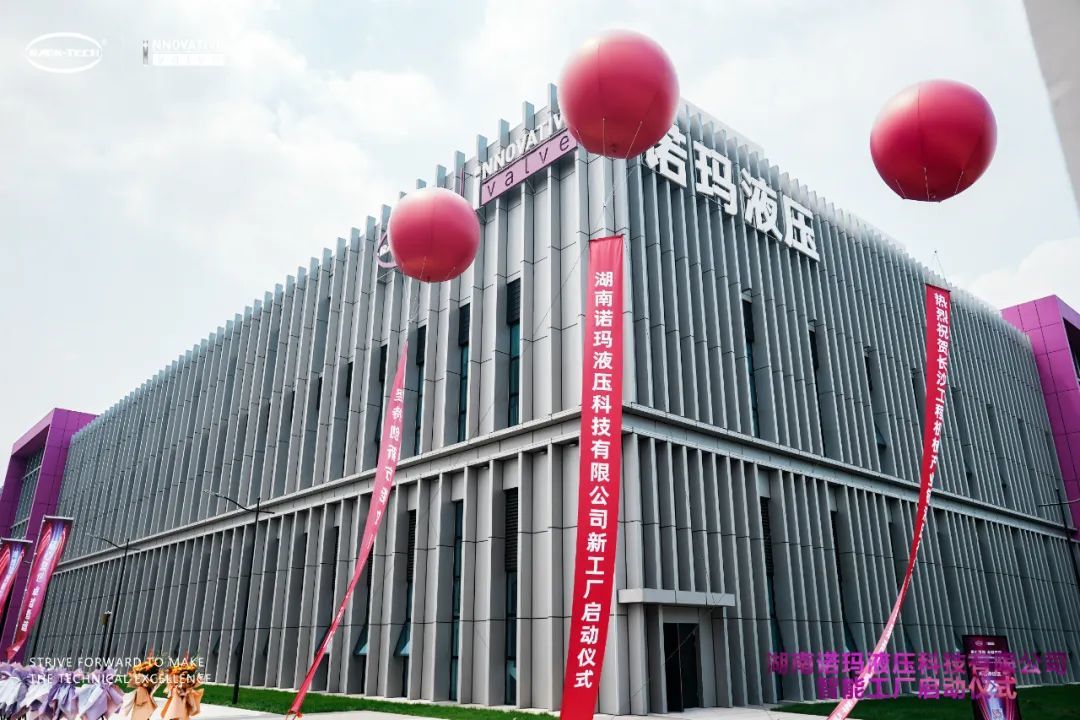 砺心聚创，卓越智造——湖南诺玛液压科技有限公司智能工厂正式启用