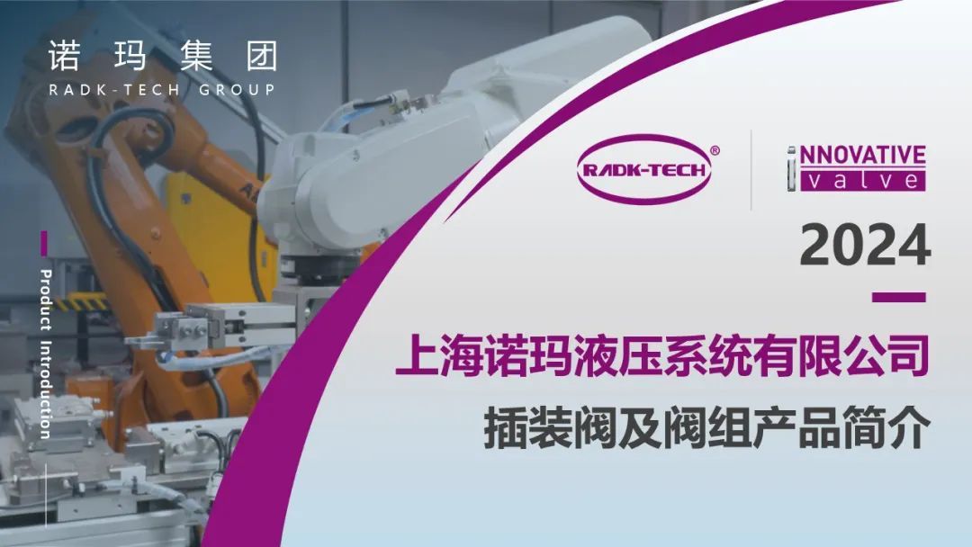 产品之窗 | 螺纹插装阀及阀组产品简介