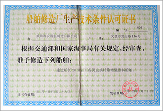 船舶修造厂生产技术条件认可证书