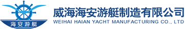 威海海安游艇制造有限公司