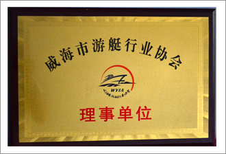 威海市游艇行业协会
