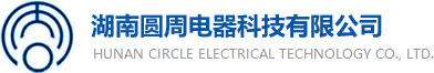 湖南圓周電器科技有限公司