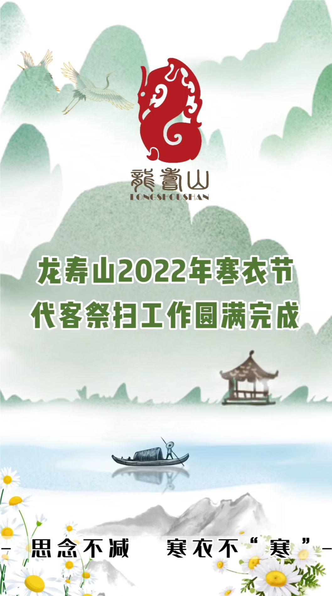 龍壽山2022年寒衣節(jié)代客祭掃工作圓滿完成