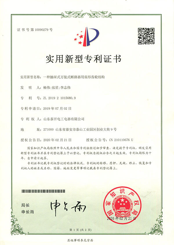 一种抽屉式万能式断路器用扇形齿轮结构
