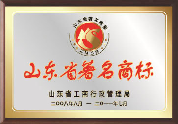 山東省著名商標(biāo)
