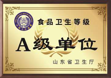 食品衛(wèi)生等級(jí)A級(jí)單位