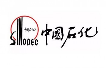 中国石化