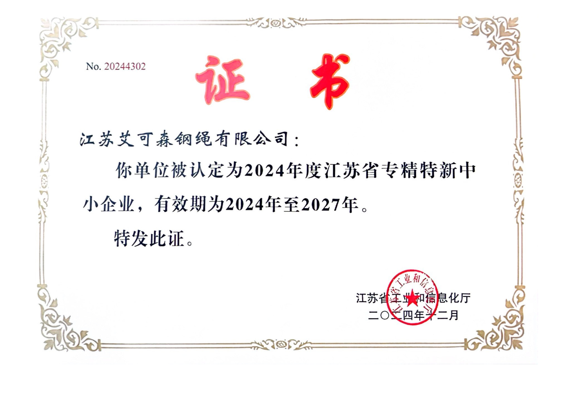 专精特新证书