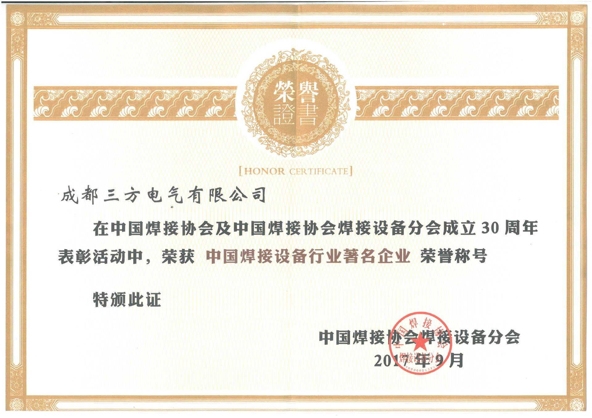 公司荣获中国焊接设备行业著名企业称号