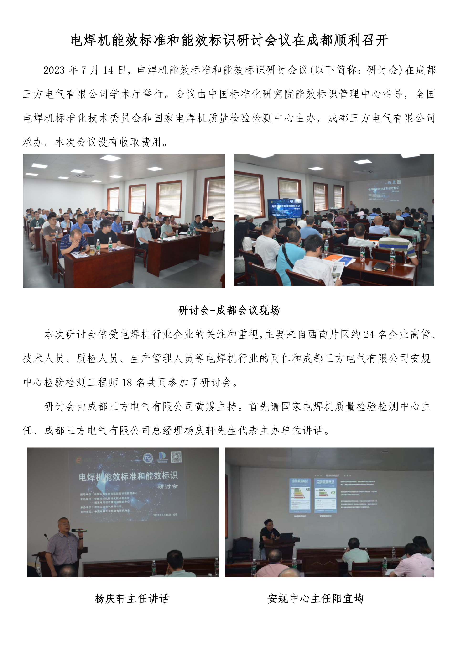 电焊机能效标准和能效标识研讨会议在成都顺利召开