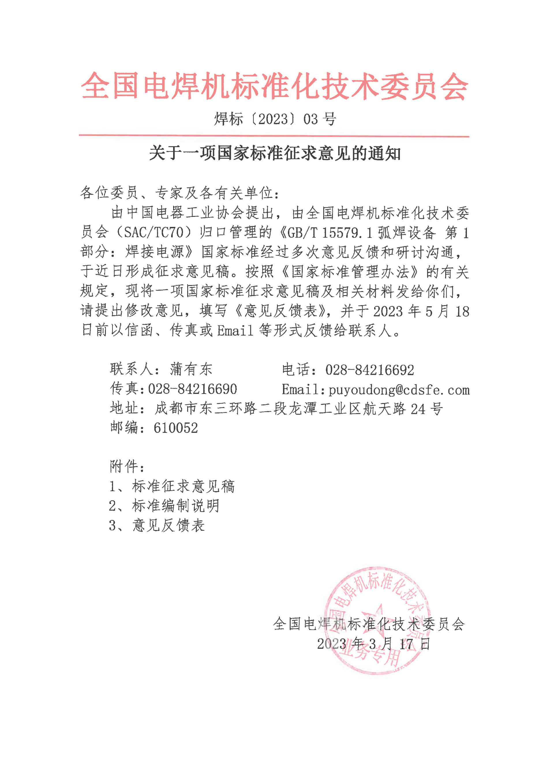 关于对一项国家标准征求意见的通知