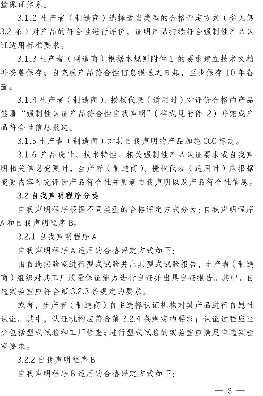 CNCA-00C-008：2019强制性产品认证实施规则自我声明